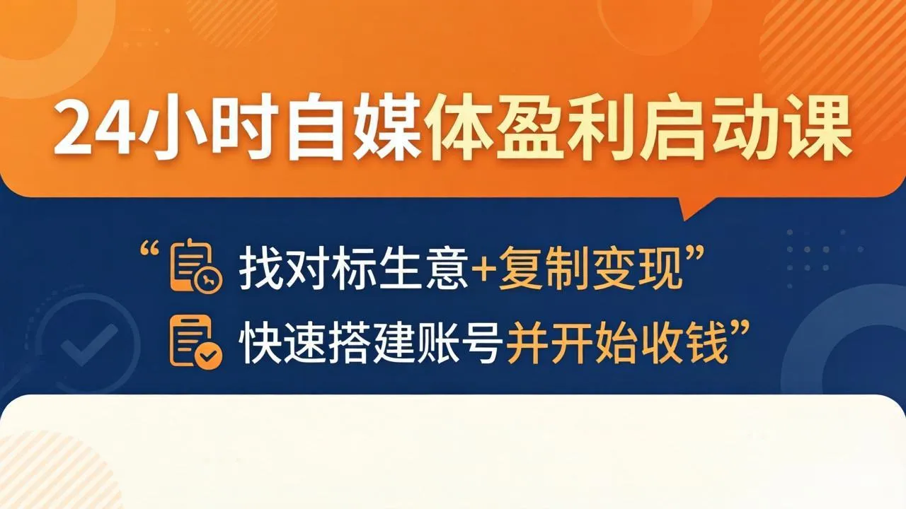 24小时自媒体盈利启动课：找对标生意+复制变现，快速搭建账号并开始收钱-续财库