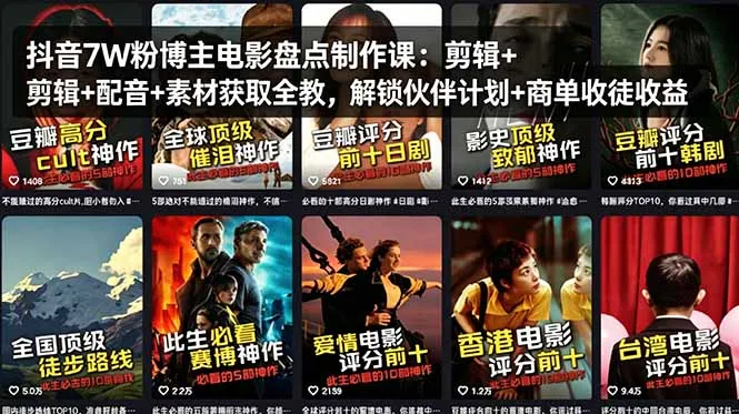 抖音7W粉博主电影盘点制作课：剪辑+配音+素材获取全教，解锁伙伴计划+商单收徒收益-续财库
