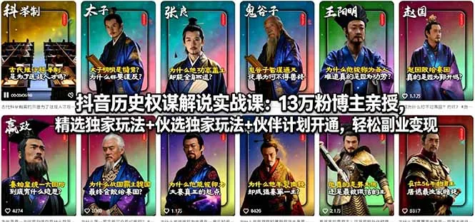 抖音历史权谋解说实战课：13万粉博主亲授，精选独家玩法+伙伴计划开通，轻松副业变现-续财库