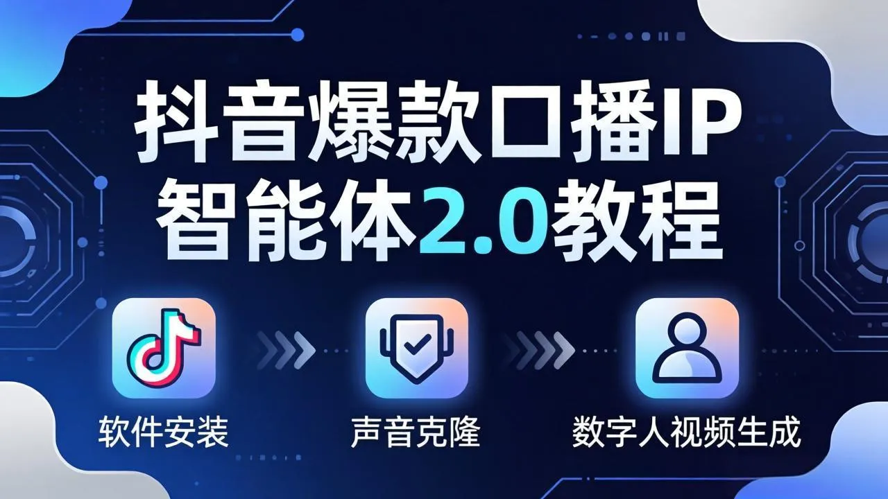抖音爆款口播IP智能体2.0教程，软件安装+声音克隆+数字人视频生成全套实操教学-续财库