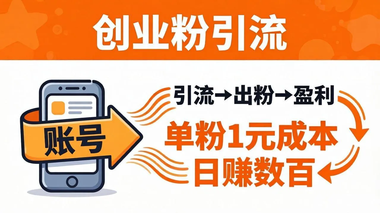 日引50+独家创业粉引流课:1个账号即可开干,单粉1元成本,日赚数百出粉盈利-续财库