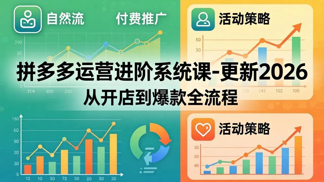 拼多多运营进阶系统课-更新2026：从开店到爆款全流程，自然流+付费推广+活动策略-续财库