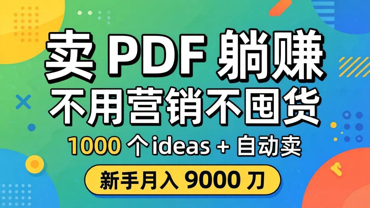 卖 PDF 躺赚?不用营销不囤货,1000 个 ideas + 自动卖,新手月入 9000 刀【原创双语字幕】-续财库