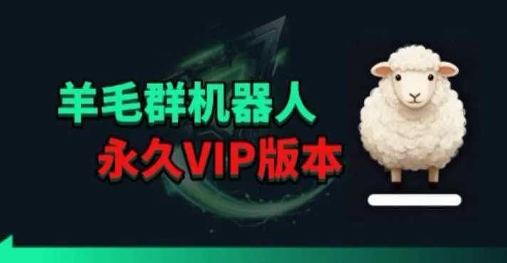 羊毛线报监控机器人【永久VIP版】，返利群，羊毛群主，得物线报，撸货，这里都有-续财库