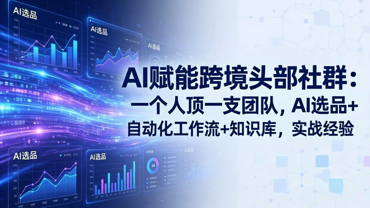 AI赋能跨境头部社群-更新4月23：一个人顶一支团队，AI选品+自动化工作流+知识库，实战经验-续财库