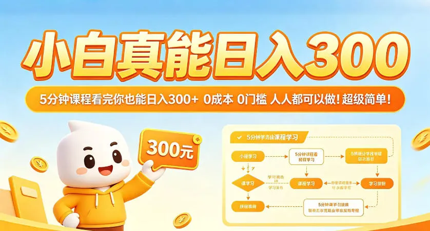 小白真能日入300！5分钟课程看完你也能日入300+，0成本0门槛，人人都可以做，超级简单！【揭秘】-续财库
