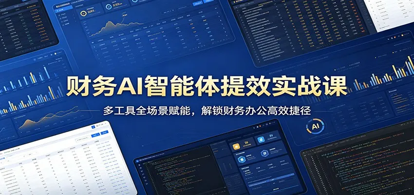 财务AI智能体提效实战课：多工具全场景赋能，解锁财务办公高效捷径-续财库