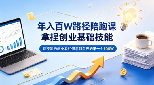 年入百W路径陪跑课，拿捏创业基础技能，有技能的创业者如何拿到自己的第一个100W-续财库
