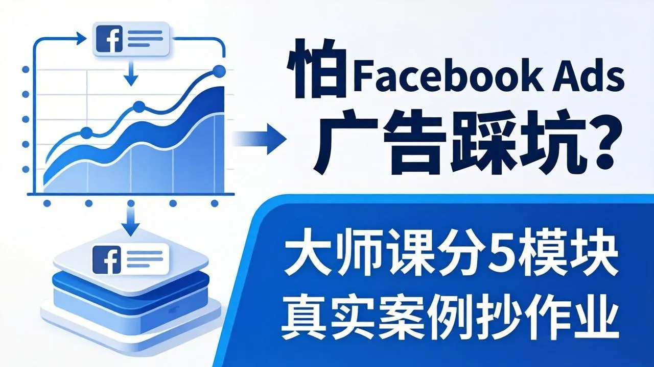 怕 Facebook Ads 广告踩坑?大师课分 5 模块教你做广告、搞扩量,还带真实案例抄作业!-续财库