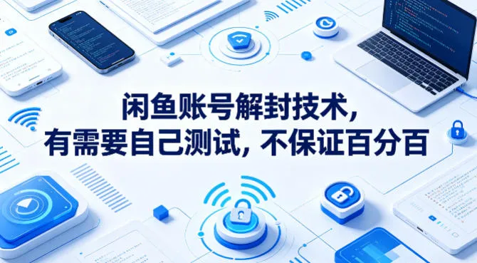 闲鱼账号解封技术,有需要自己测试,不保证百分百-续财库