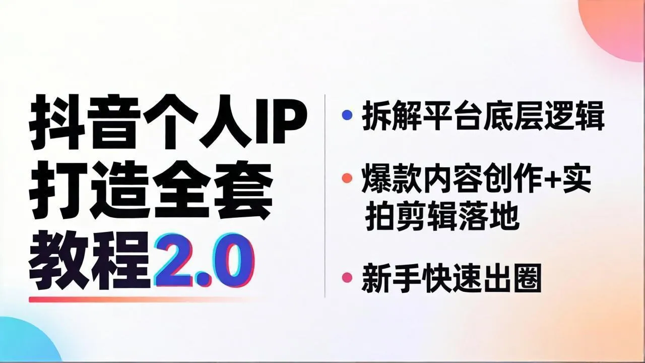 抖音个人IP打造全套教程2.0 拆解平台底层逻辑,爆款内容创作+实拍剪辑落地,新手快速出圈-续财库