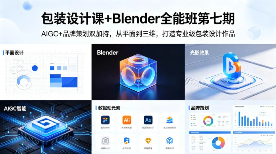 包装设计课+Blender全能班第七期，AIGC+品牌策划双加持，从平面到三维，打造专业级包装设计作品-续财库