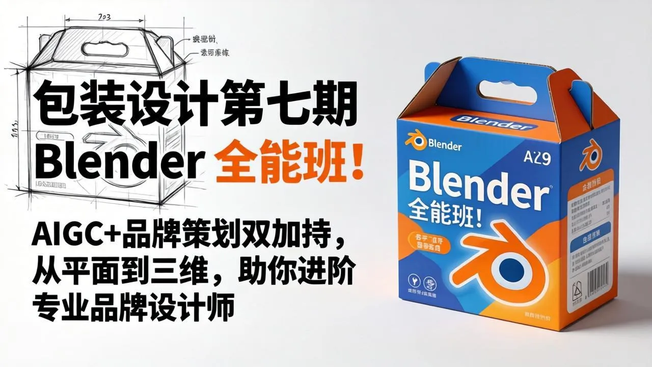 包装设计第七期 Blender 全能班！AIGC+品牌策划双加持，从平面到三维，助你进阶专业品牌设计师-续财库