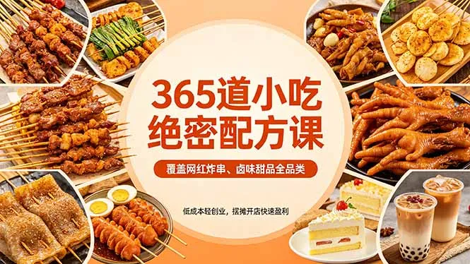 365道小吃绝密配方课：覆盖网红炸串、卤味甜品全品类，低成本轻创业，摆摊开店快速盈利-续财库