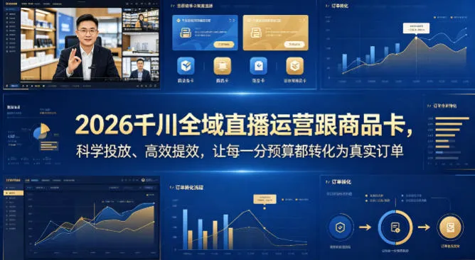 2026千川全域直播运营跟商品卡，科学投放、高效提效，让每一分预算都转化为真实订单-续财库