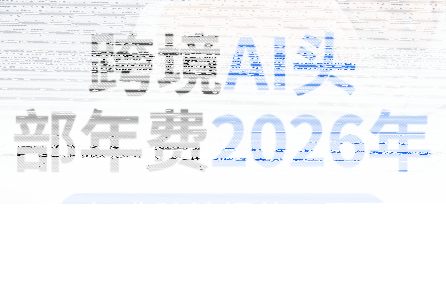 跨境AI头部年费2026年，打造跨境爆款SOP(更新4月)-续财库