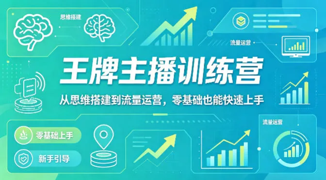 抖音王牌主播训练营，从思维搭建到流量运营，零基础也能快速上手-续财库