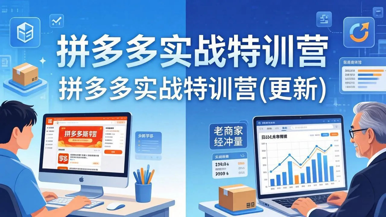拼多多实战特训营(更新4月24-续财库