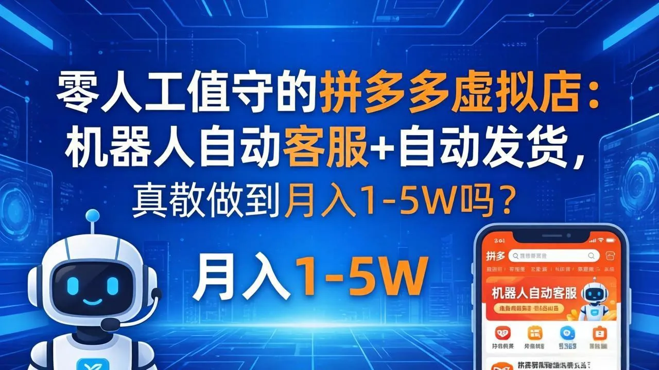 零人工值守的拼多多虚拟店：机器人自动客服+ 自动发货，真能做到月入 1-5W 吗？-续财库