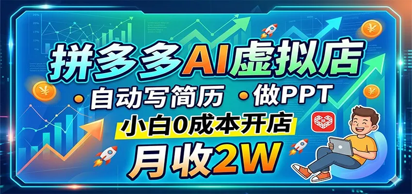 拼多多AI虚拟店，自动写简历做PPT，小白0成本开店，月收2W稳如狗-续财库