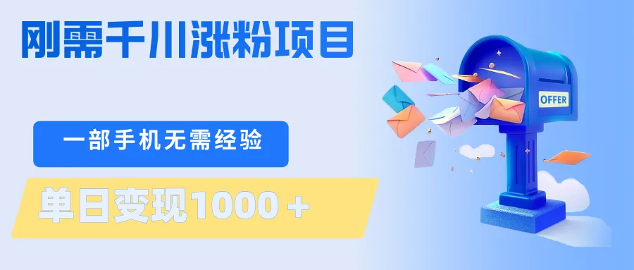 刚需千川涨粉项目，一部手机无需技术，单日变现1000＋当天做当天见收益-续财库