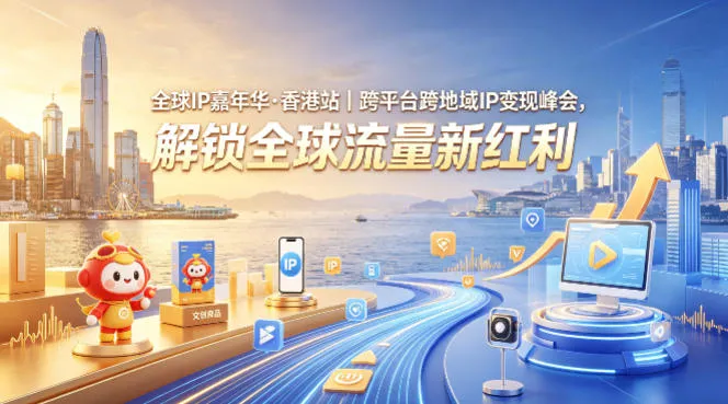全球IP嘉年华·香港站｜跨平台跨地域IP变现峰会，解锁全球流量新红利-续财库