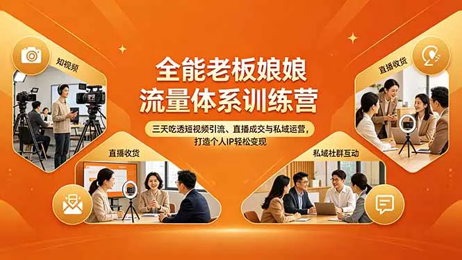 全能老板娘流量体系训练营，三天吃透短视频引流、直播成交与私域运营，打造个人IP轻松变现-续财库