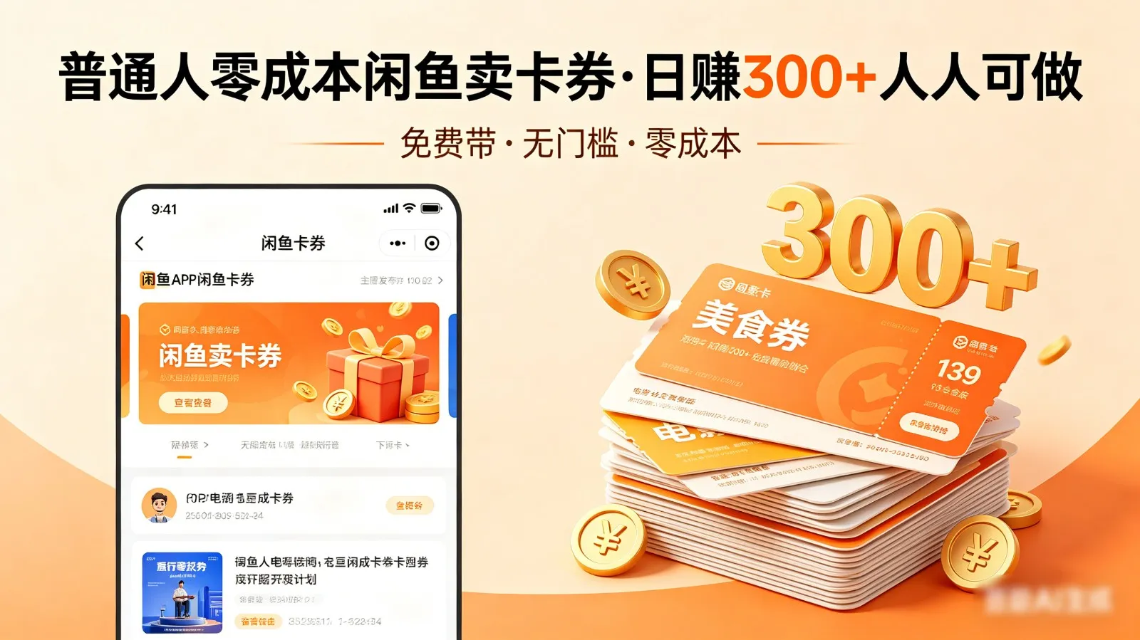 普通人必看!零成本闲鱼卖卡券,免费带,日赚300+人人可做-续财库