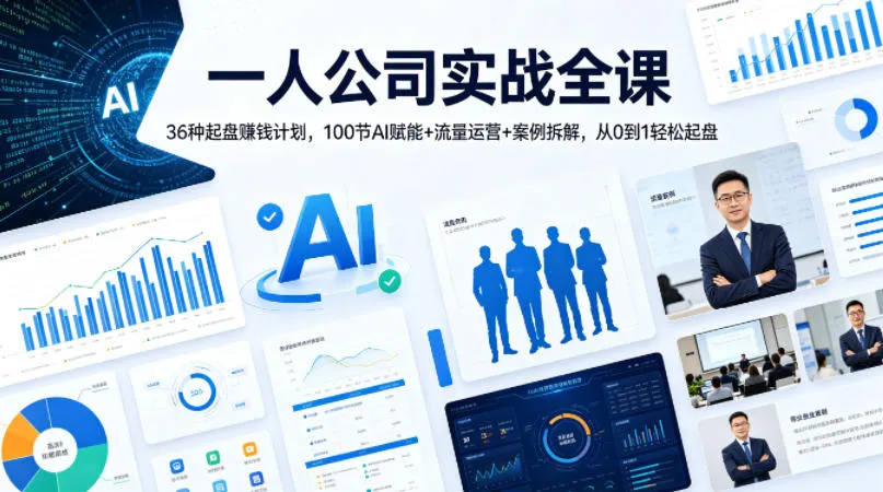 一人公司实战全课｜36种起盘賺钱计划，100节AI赋能+流量运营+案例拆解，从0到1轻松起盘-续财库
