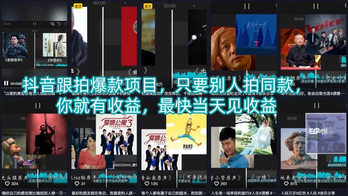 抖音跟拍爆款项目,只要别人拍同款,你就有收益,最快当天见收益-续财库