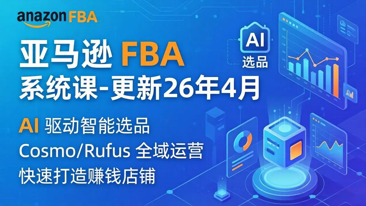 亚马逊 FBA 系统课程(更新26年4月-续财库