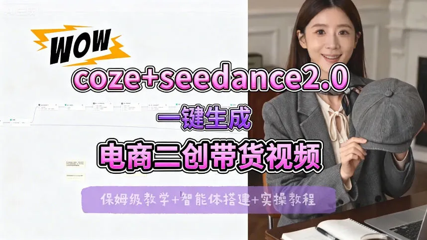 【Coze工作流搭建实操教程】seedance2.0+coze一键生成电商二创带货视频,全流程保姆级教学-续财库