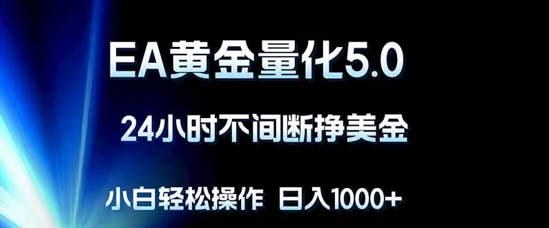 EA黄金量化5.0，24小时不间断挣美金，小白轻松上手，日入1000+-续财库