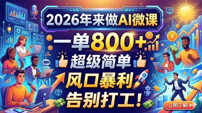 2026年来做AI微课，一单800+，超级简单，风口暴利，告别打工！-续财库