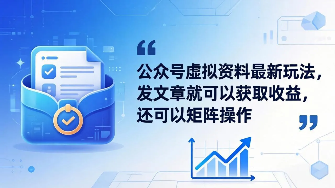 公众号虚拟资料最新玩法,发文章就可以获取收益,还可以矩阵操作-续财库