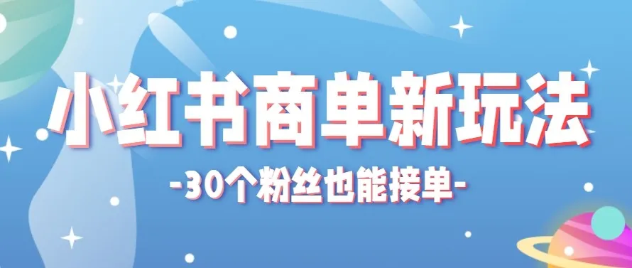 合新手小白操作的小红书商单新玩法,低粉丝也能接单,一个月接三单赚了150+!-续财库