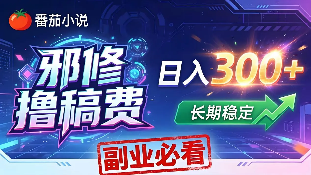 番茄邪修撸稿费，日入300+，每天 20 分钟！0 门槛躺赚，小白副业首选！-续财库