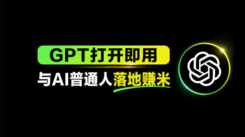 AI工具与变现，AI对于普通人怎么落地与收益-续财库