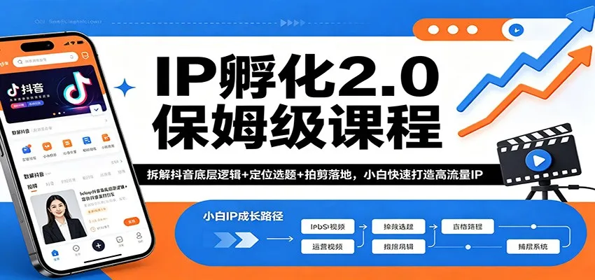 IP孵化2.0保姆级课程:拆解抖音底层逻辑+定位选题+拍剪落地,小白快速打造高流量IP-续财库