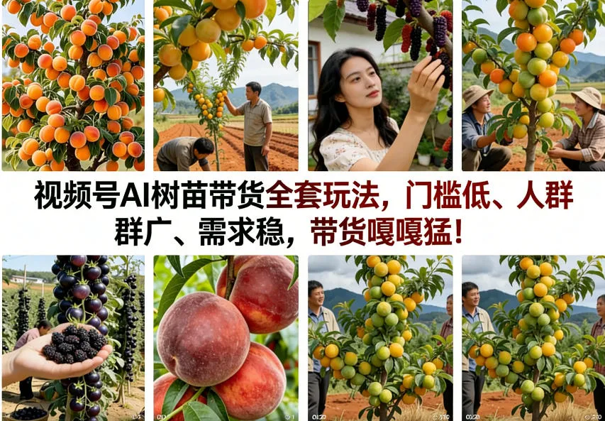 视频号AI树苗带货全套玩法,门槛低、人群广、需求稳,带货嘎嘎猛!(更新0426)-续财库
