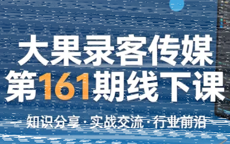 大果录客传媒第161期线下课(26年4月10-12日)【音频+字幕+pdf】-续财库