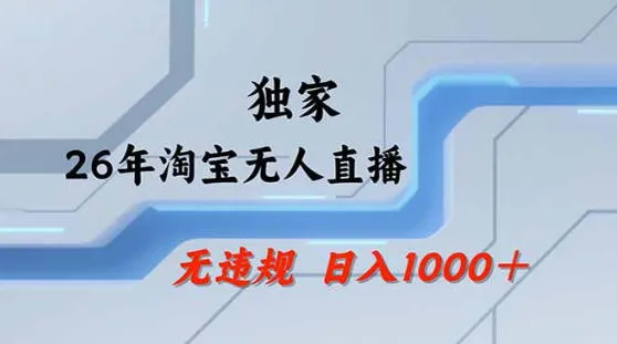 2026最新技术淘宝无人直播带货教学，不封号，不违规，公+私玩法，操作简单，日入1k+【揭秘】-续财库