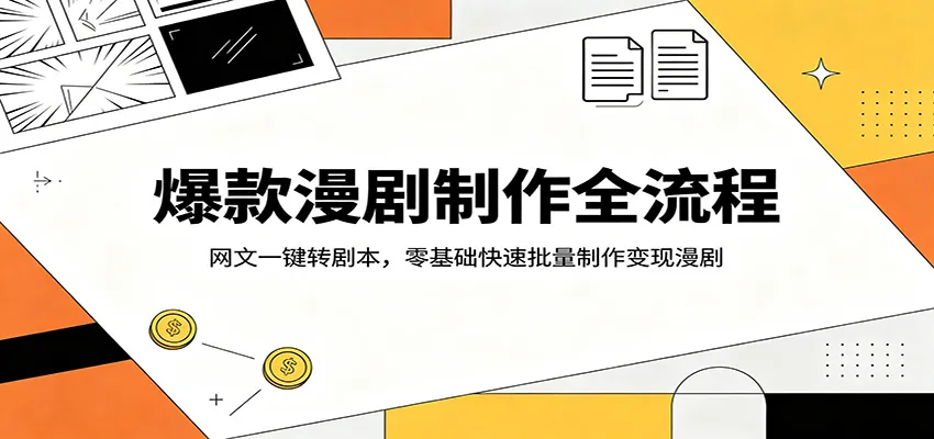 爆款漫剧制作全流程:网文一键转剧本,零基础快速批量制作变现漫剧-续财库