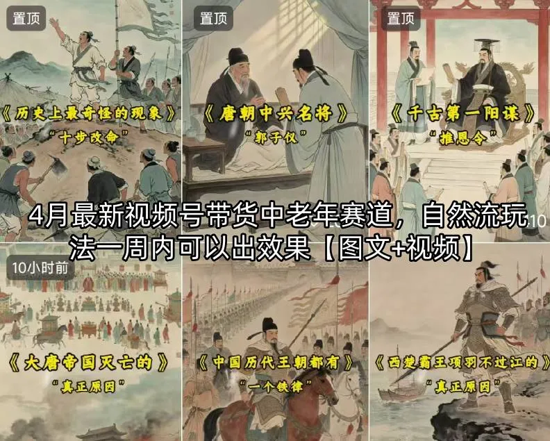4月最新视频号带货中老年赛道,自然流玩法一周内可以出效果【图文+视频】-续财库