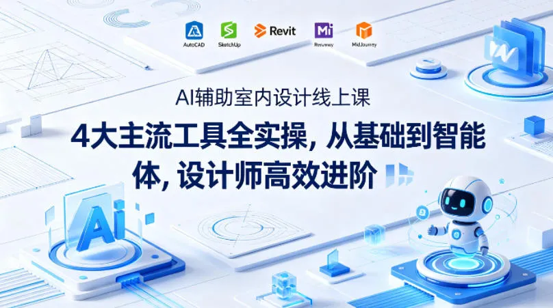 AI辅助室内设计线上课｜4大主流工具全实操，从基础到智能体，设计师高效进阶-续财库