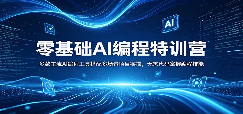 零基础AI编程特训营:多款主流AI编程工具搭配多场景项目实操,无需代码掌握编程技能-续财库