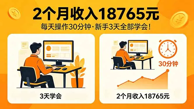 2个月收入18765元，每天操作30分钟，2026年升级版Ai项目！-续财库