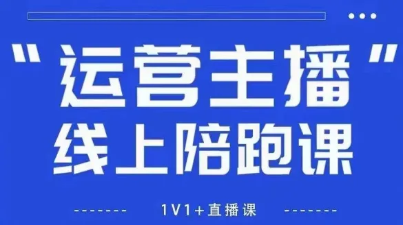 猴帝1600线上课，拉爆自然流，做懂流量的主播，新规政策下，自然流破圈攻略【更新26年4月27日】-续财库
