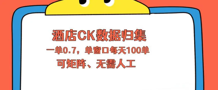 上班也能玩的酒店CK数据归集，一单0.7单窗口每天可做100单，一个人就能矩阵操作【揭秘】-续财库