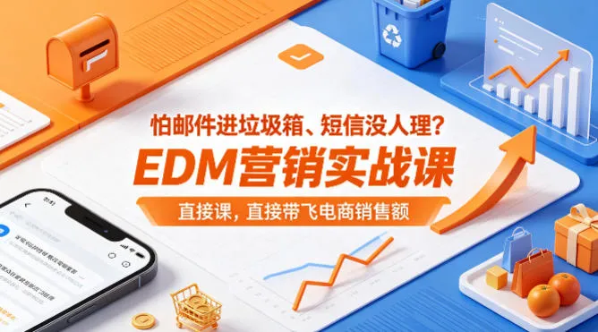 怕邮件进垃圾箱、短信没人理？EDM营销实战课，直接带飞电商销售额【原创双语字幕】-续财库